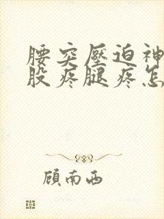腰突压迫神经屁股疼腿疼怎么治疗