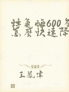 转氨酶600多怎么快速降下来
