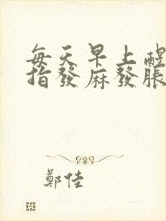 每天早上醒来手指发麻发胀是什么原因