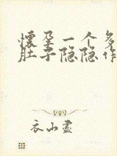 怀孕一个多月小肚子隐隐作痛正常吗