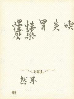 慢性胃炎吃吃什么药封面