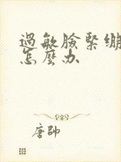 过敏脸紧绷脱皮怎么办封面
