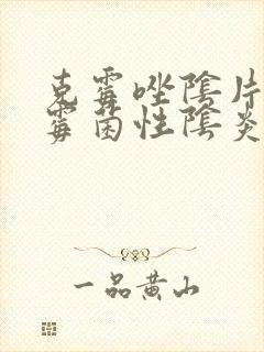 克霉唑阴片治疗霉菌性阴炎效果好吗