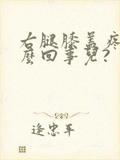 右腿膝盖疼是怎么回事儿?