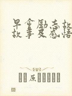 早会励志故事小故事及感悟