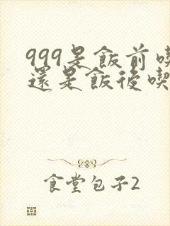 999是饭前吃还是饭后吃封面
