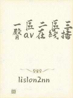 一区二区三区蜜臀av在线播放
