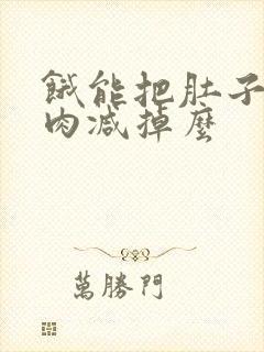 饿能把肚子上肥肉减掉么