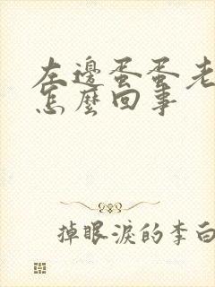 左边蛋蛋老是疼怎么回事
