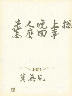 老人晚上总打嗝怎么回事封面