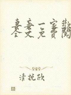 妻妾一家欢小说全文免费阅读