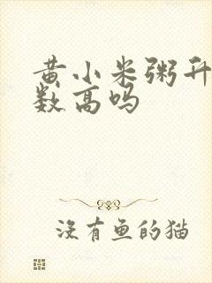 黄小米粥升糖指数高吗