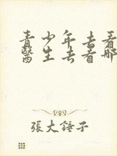 青少年去看心理医生去看哪个医院好