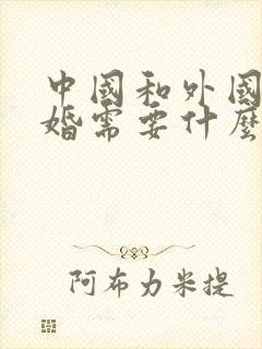 中国和外国人结婚需要什么手续