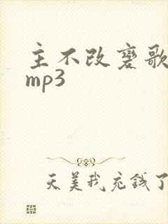 主不改变歌原唱mp3