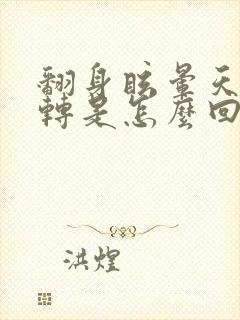 翻身眩晕天旋地转是怎么回事封面