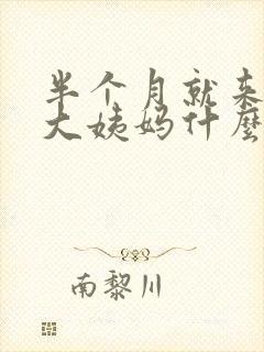 半个月就来一次大姨妈什么情况封面