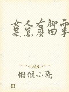 女人右脚面肿疼是怎么回事封面