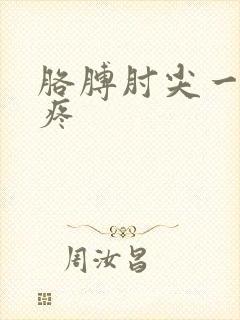 胳膊肘尖一按就疼