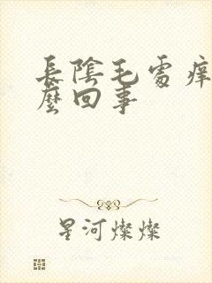 长阴毛处痒是怎么回事