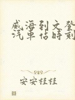 威海到文登南海汽车站时刻表