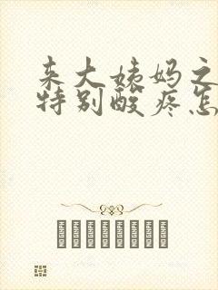 来大姨妈之前腰特别酸疼怎么回事