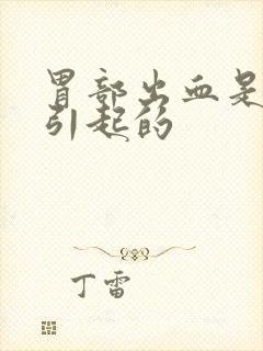 胃部出血是怎么引起的