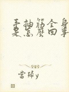 手抽筋全身发麻是怎么回事