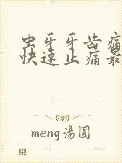 虫牙牙齿痛怎么快速止痛最简单的办法