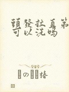 头发拉直第二天可以洗吗
