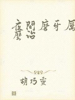 夜间磨牙厉害怎么治