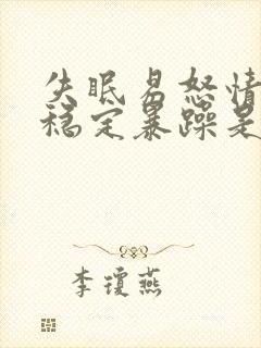 失眠易怒情绪不稳定暴躁是什么原因封面