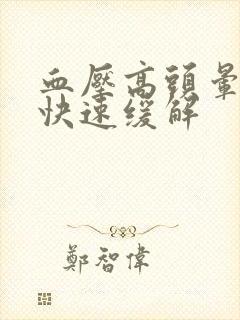 血压高头晕怎样快速缓解