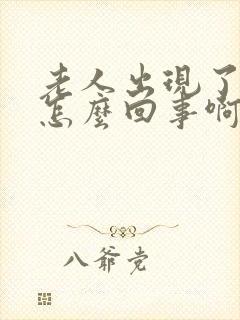老人出现了幻觉怎么回事啊封面
