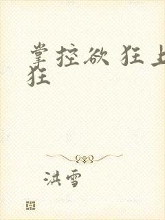 掌控欲 狂上加狂