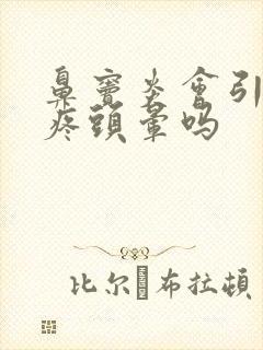 鼻窦炎会引起头疼头晕吗