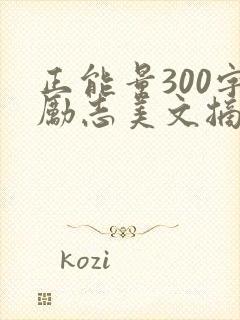 正能量300字励志美文摘抄