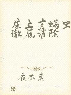 床上有螨虫怎么彻底消除