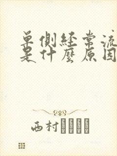 单侧经常流鼻血是什么原因