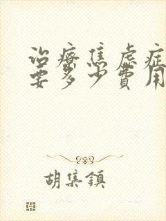 治疗焦虑症一般要多少费用封面