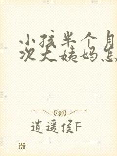 小孩半个月来一次大姨妈怎么回事