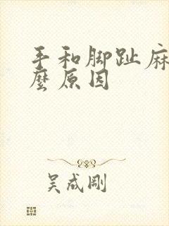 手和脚趾麻是什么原因