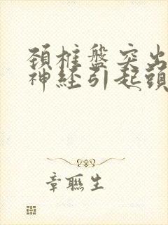颈椎盘突出压迫神经引起头晕怎么改善