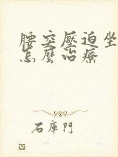 腰突压迫坐骨神怎么治疗