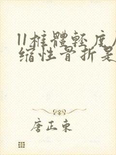 l1椎体轻度压缩性骨折是手术还是保守治疗封面