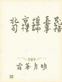 北京擅长民事官司律师事务所