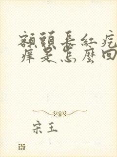 额头长红疙瘩很痒是怎么回事