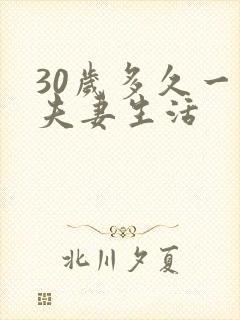 30岁多久一次夫妻生活