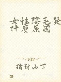 女性阴毛发痒是什么原因