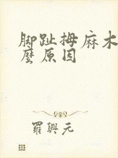 脚趾拇麻木是什么原因封面